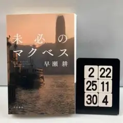 未必のマクベス 2-22*25.30*4