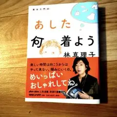 あした何着よう　林真理子