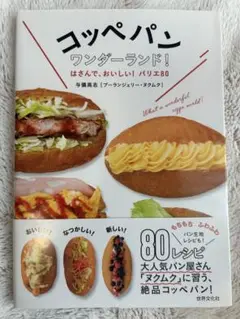 コッペパン ワンダーランド！ はさんで、おいしい！バリエ80 予儀高志