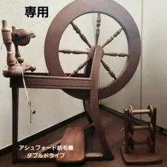 【お値下げしました】アッシュフォードトラディショナル　ダブルドライブ紡毛機　白木 アシュフォード ダブルペダルキット トラディショナル用 白木