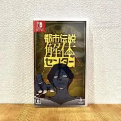 Switch 都市伝説解体センター 通常版