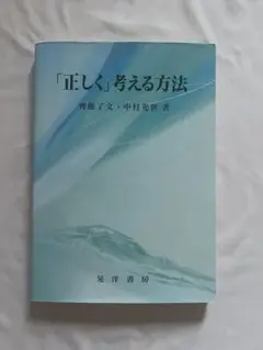 「正しく」考える方法 脇田了文・中村光世著