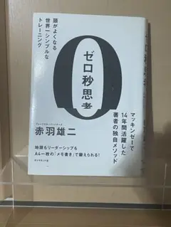 ゼロ秒思考　著者:赤羽雄二