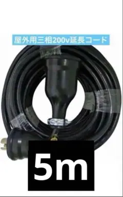 延長コード 屋外用3相200V 5m