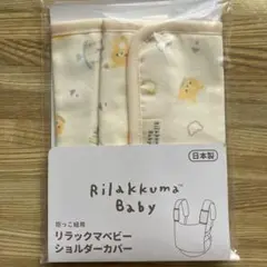 リラックマ ショルダーカバー