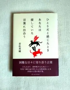 ひとりだと感じたときあなたは探していた言葉に出会う