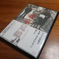 市川準監督 東京兄妹 DVD