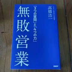 無敗営業 「3つの質問」と「4つの力」