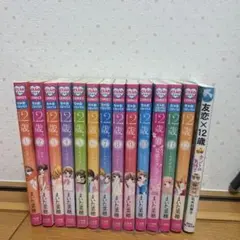 12歳。全巻セット（1〜12巻）