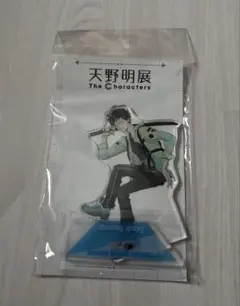 天野明展　山本武　アクリルスタンド