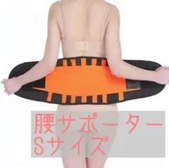 腰サポーター コルセット 男女兼用 ベルト 二重加圧式 Sサイズ
