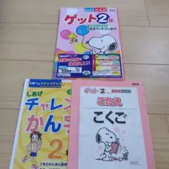 さんすうこくご ゲット 2年