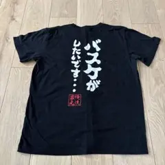 バスケしたいです　Tシャツ
