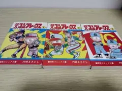 超人コンプレックス 1-3巻セット