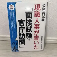 公務員試験 現職人事が書いた「面接試験・官庁訪問」の本
