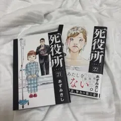 死役所 21 .22 あずみきし