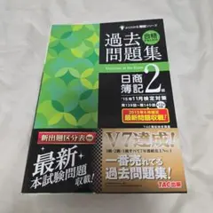 未使用★匿名配送 よくわかる簿記シリーズ日商簿記2級 過去問題集