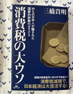 消費税の大ウソ　三橋貴明