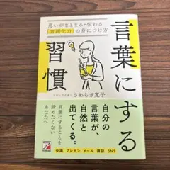 言葉にする習慣 思いがまとまる・伝わる「言語化力」の身につけ方