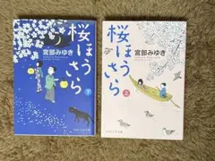 宮部みゆき 桜ほうさら 上下巻セット