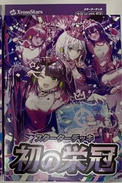 Xross Stars クロスタ　スターターデッキ 初の栄冠 未開封 2個