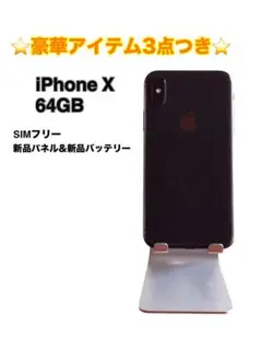 【美品】iPhone X 64GB SIMフリー バッテリー最大容量100%