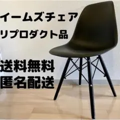 【イームズチェア】リプロダクト品 シェルチェア ブラック
