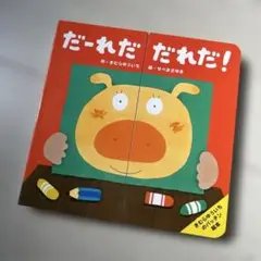 だ～れだ だれだ!?