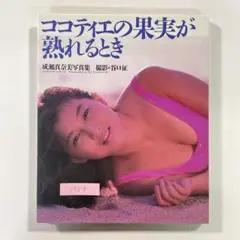 【送料無料】ワニブックス 写真集「成瀬真奈美 ココティエの果実が熟れるとき」