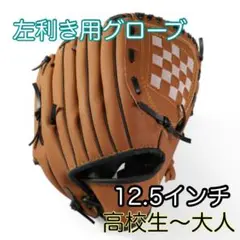 12.5インチ 大人 高校生 軟式野球 グローブ 左利き用 C153