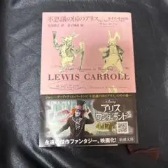 不思議の国のアリス　小説　新潮文庫