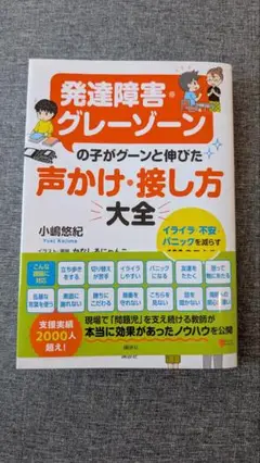 発達障害・グレーゾーンの子がグーンと伸びた声かけ・接し方大全