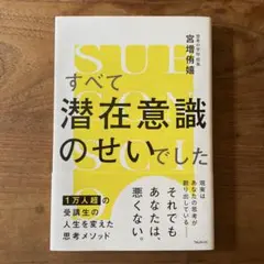 すべて潜在意識のせいでした