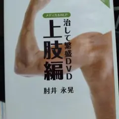 2025年最新】肘井永晃 dvdの人気アイテム - メルカリ
