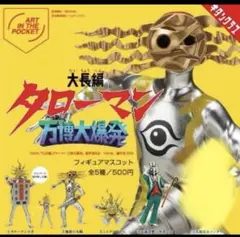 大長編タローマン 万博大爆発 フィギュア ガチャ 4種セット 奇譚クラブ 新品