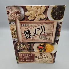 歴メシ!決定版