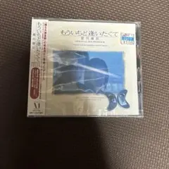 ‼️新品未使用品‼️もういちど逢いたくてー星月童話ーオリジナル・サウンドトラック