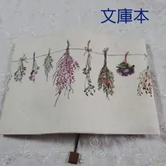 ブックカバー文庫本サイズ◇moment◇ドライフラワー