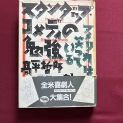 スタンダップ・コメディの勉強 : アメリカは笑っている