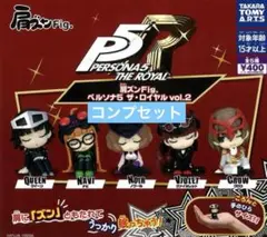 ペルソナ　ガチャ　肩ズン　vol.2 コンプ　セット