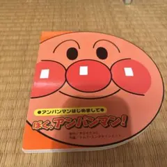 ぼく、アンパンマン!
