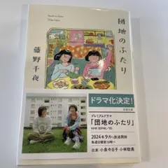 団地のふたり