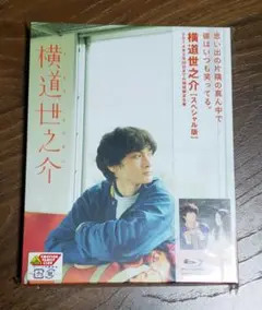 横道世之介 Blu-ray 期間限定スペシャル版
スペシャル版