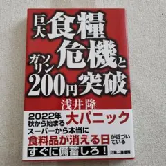 巨大食糧危機とガソリン200突破 帯付き単行本