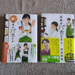 店長がバカすぎて 新!店長がバカすぎて 　2冊セット 早見和真