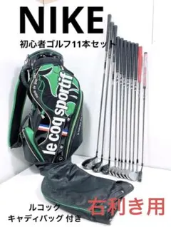 初心者 ナイキゴルフクラブ スリングショット ルコックキャディバッグ 付き