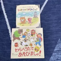 ひみつのてがみじゃ!/わらべうたであそびましょ! さいとうしのぶ　2冊セット