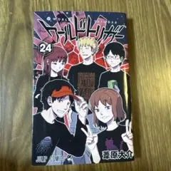 ワールドトリガー 24