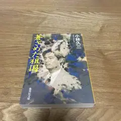 蒼ざめた祖国 （集英社文庫） / 小林 久三 / 集英社