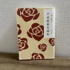 不道徳教育講座 三島由紀夫著